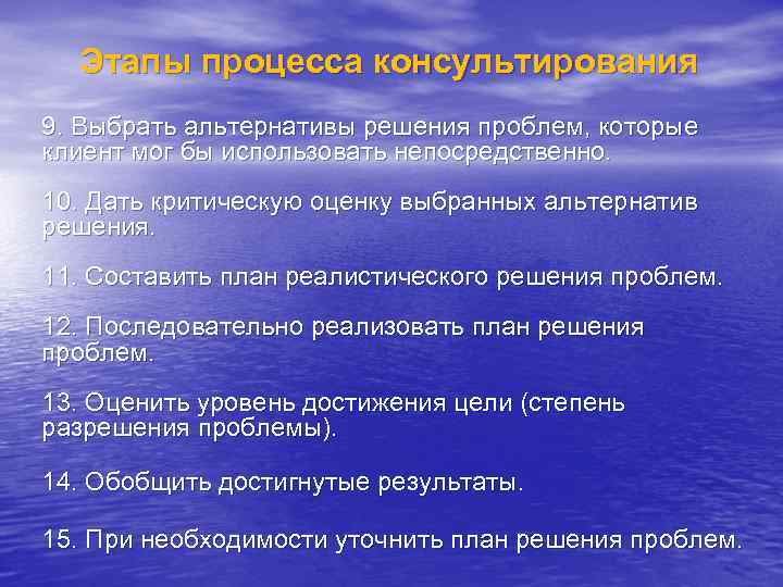 Этапы процесса консультирования 9. Выбрать альтернативы решения проблем, которые клиент мог бы использовать непосредственно.