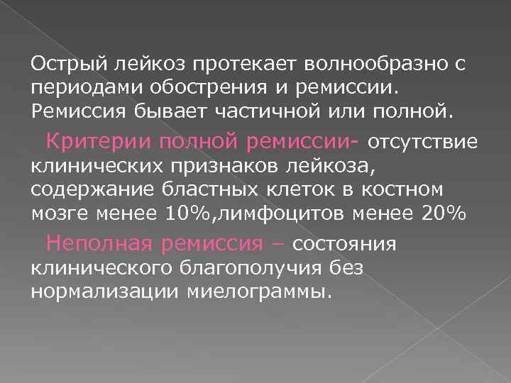 Период острого лейкоза. Ремиссия острого лейкоза. Критерии полной ремиссии острых лейкозов. Критерии ремиссии при остром лейкозе. Стадии ремиссии лейкоза.