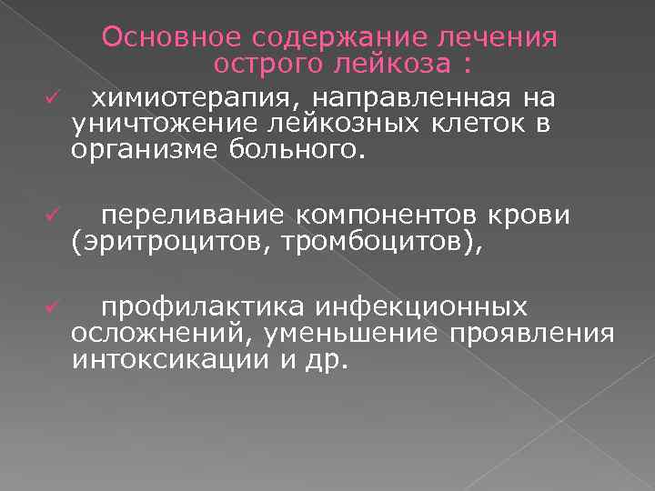 ü Основное содержание лечения острого лейкоза : химиотерапия, направленная на уничтожение лейкозных клеток в