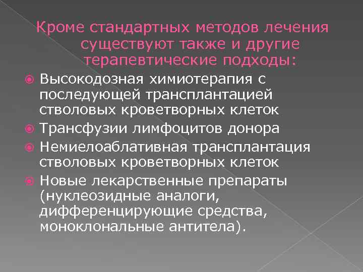 Кроме стандартных методов лечения существуют также и другие терапевтические подходы: Высокодозная химиотерапия с последующей
