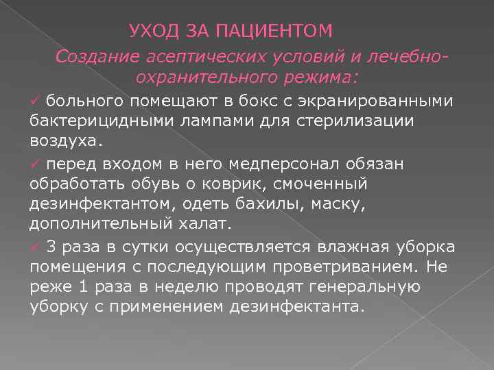  УХОД ЗА ПАЦИЕНТОМ Создание асептических условий и лечебноохранительного режима: ü больного помещают в