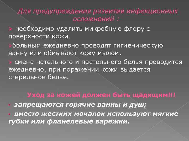 Для предупреждения развития инфекционных осложнений : Ø необходимо удалить микробную флору с поверхности кожи.