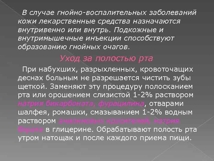 В случае гнойно-воспалительных заболеваний кожи лекарственные средства назначаются внутривенно или внутрь. Подкожные и внутримышечные