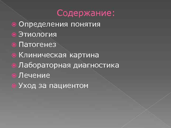 Содержание: Определения понятия Этиология Патогенез Клиническая картина Лабораторная диагностика Лечение Уход за пациентом 