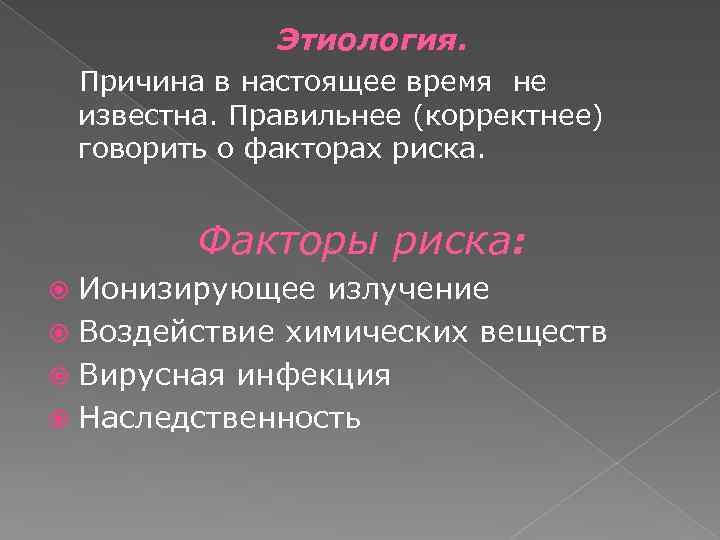 Этиология. Причина в настоящее время не известна. Правильнее (корректнее) говорить о факторах риска. Факторы