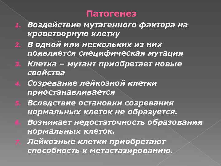 Патогенез 1. 2. 3. 4. 5. 6. 7. Воздействие мутагенного фактора на кроветворную клетку