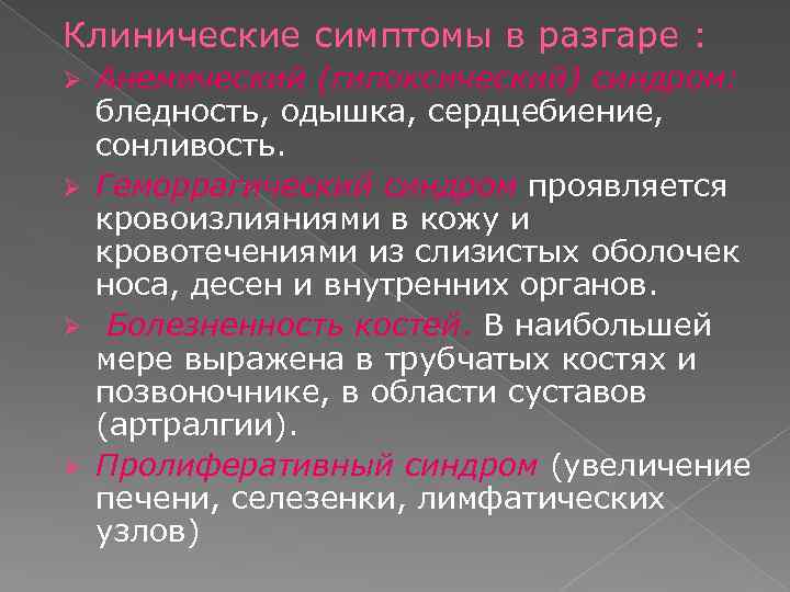 Клинические симптомы в разгаре : Анемический (гипоксический) синдром: бледность, одышка, сердцебиение, сонливость. Ø Геморрагический