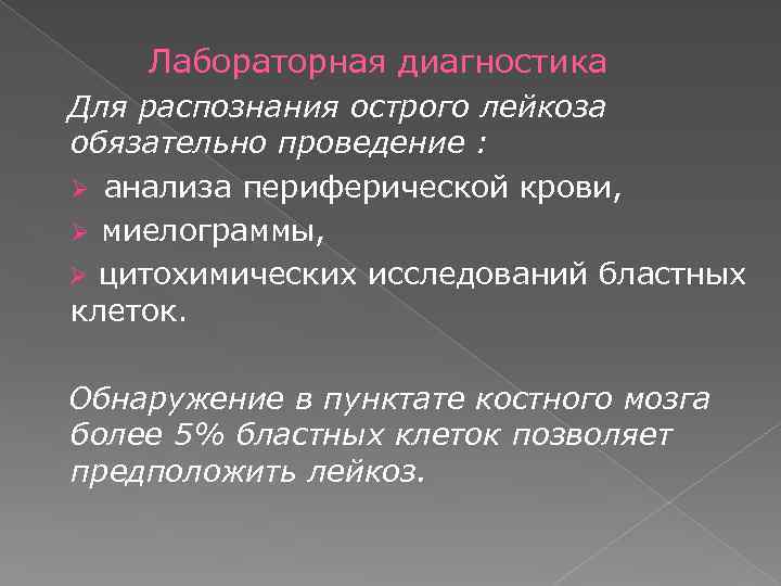 Лабораторная диагностика Для распознания острого лейкоза обязательно проведение : Ø анализа периферической крови,