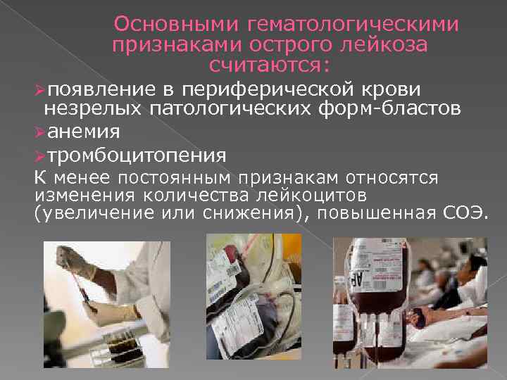Основными гематологическими признаками острого лейкоза считаются: Øпоявление в периферической крови незрелых патологических форм-бластов Øанемия