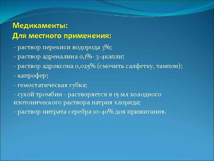Медикаменты: Для местного применения: - раствор перекиси водорода 3%; - раствор адреналина 0, 1%-