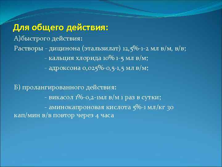Для общего действия: А)быстрого действия: Растворы - дицинона (этальзилат) 12, 5%-1 -2 мл в/м,