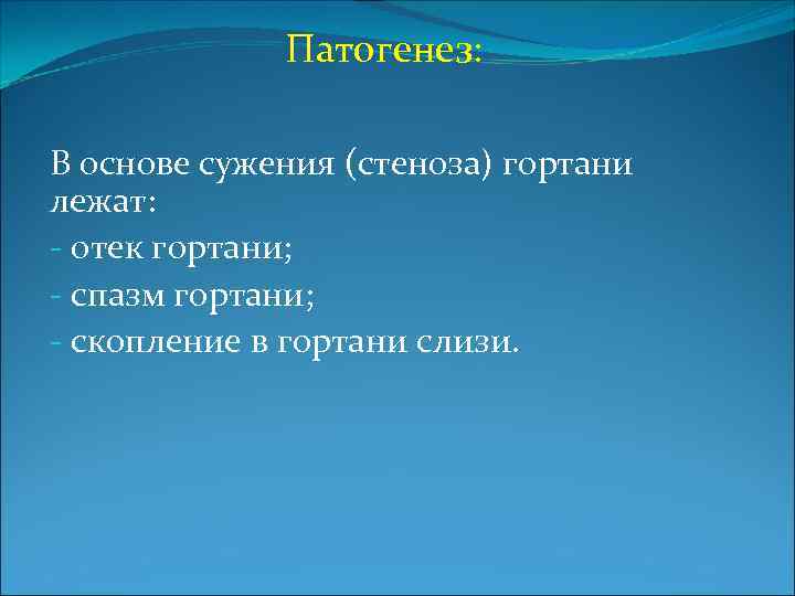 Патогенез: В основе сужения (стеноза) гортани лежат: - отек гортани; - спазм гортани; -