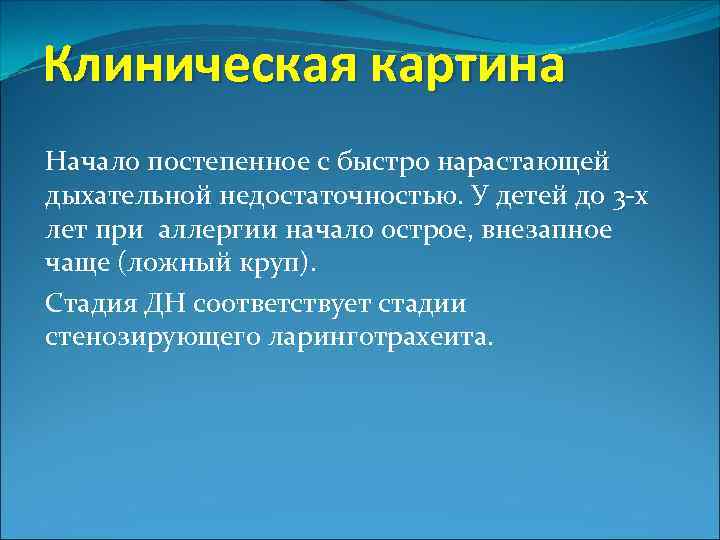 Клиническая картина Начало постепенное с быстро нарастающей дыхательной недостаточностью. У детей до 3 -х