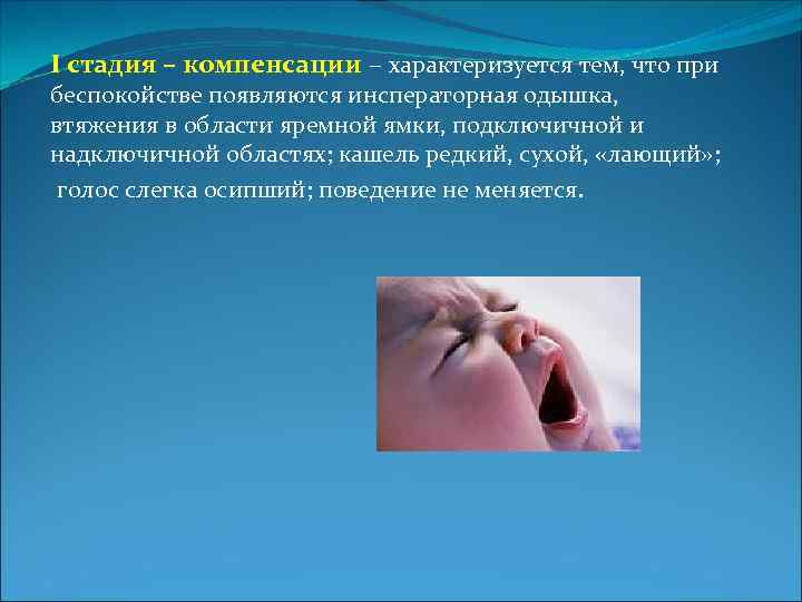 I стадия – компенсации – характеризуется тем, что при беспокойстве появляются инсператорная одышка, втяжения