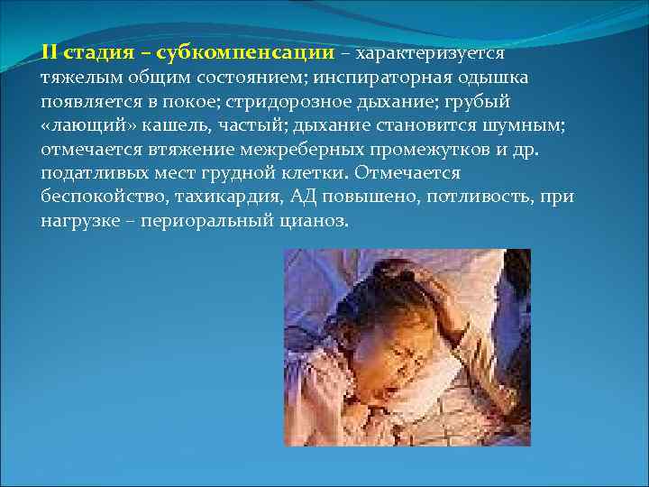 II стадия – субкомпенсации – характеризуется тяжелым общим состоянием; инспираторная одышка появляется в покое;