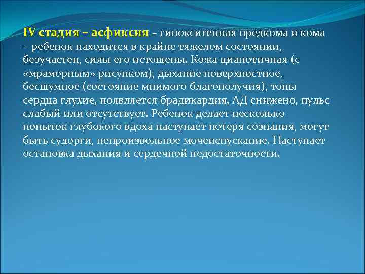 IV стадия – асфиксия – гипоксигенная предкома и кома – ребенок находится в крайне