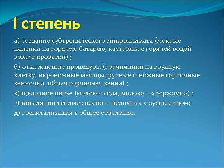I степень а) создание субтропического микроклимата (мокрые пеленки на горячую батарею, кастрюли с горячей
