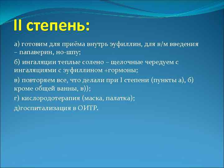 II степень: а) готовим для приёма внутрь эуфиллин, для в/м введения – папаверин, но-шпу;