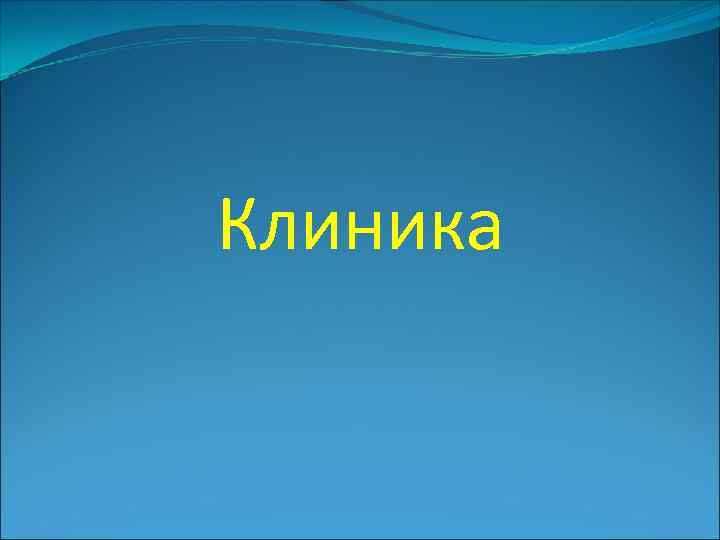 Клиника 