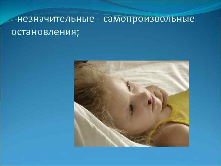 - незначительные - самопроизвольные остановления; 