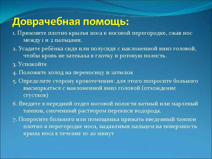 Доврачебная помощь: 1. Прижмите плотно крылья носа к носовой перегородке, сжав нос между 1