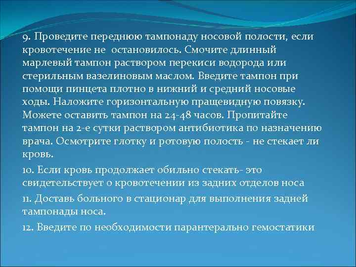9. Проведите переднюю тампонаду носовой полости, если кровотечение не остановилось. Смочите длинный марлевый тампон