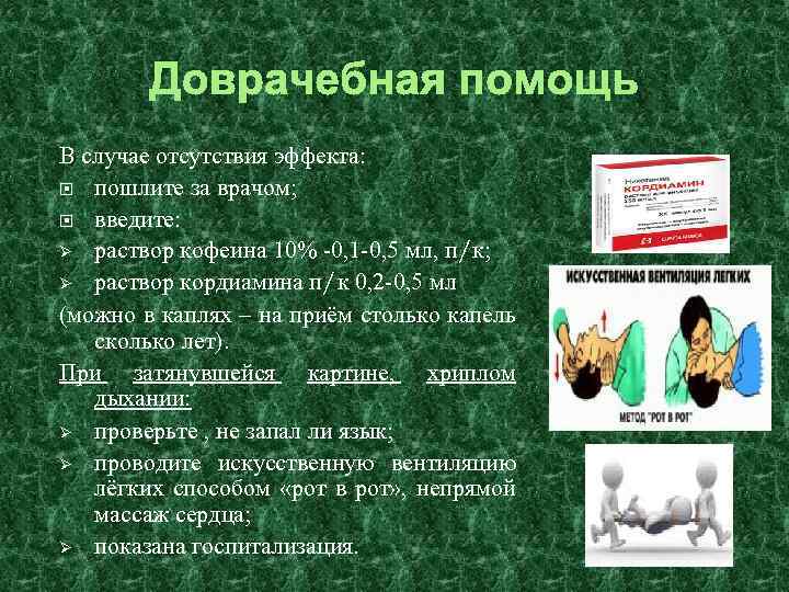 Доврачебная помощь В случае отсутствия эффекта: пошлите за врачом; введите: Ø раствор кофеина 10%