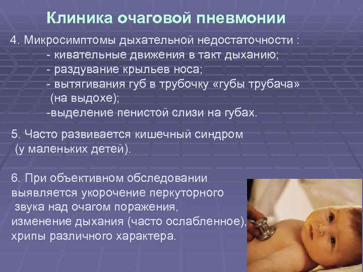 Клиника очаговой пневмонии 4. Микросимптомы дыхательной недостаточности : - кивательные движения в такт дыханию;