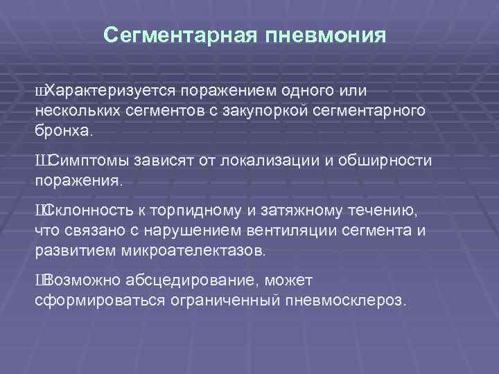 Сегментарная пневмония Ш Характеризуется поражением одного или нескольких сегментов с закупоркой сегментарного бронха. Ш
