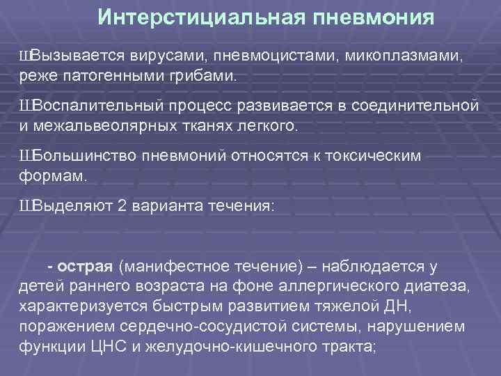 Интерстициальная пневмония Ш Вызывается вирусами, пневмоцистами, микоплазмами, реже патогенными грибами. Ш Воспалительный процесс развивается