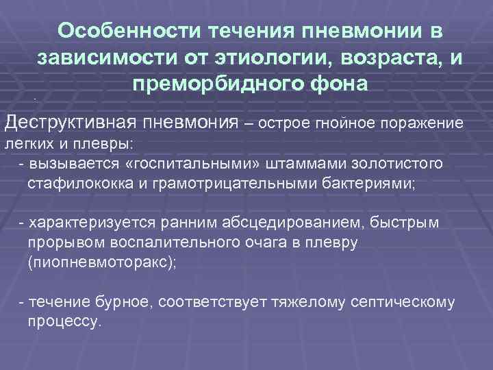 Особенности течения пневмонии в зависимости от этиологии, возраста, и преморбидного фона Д Деструктивная пневмония