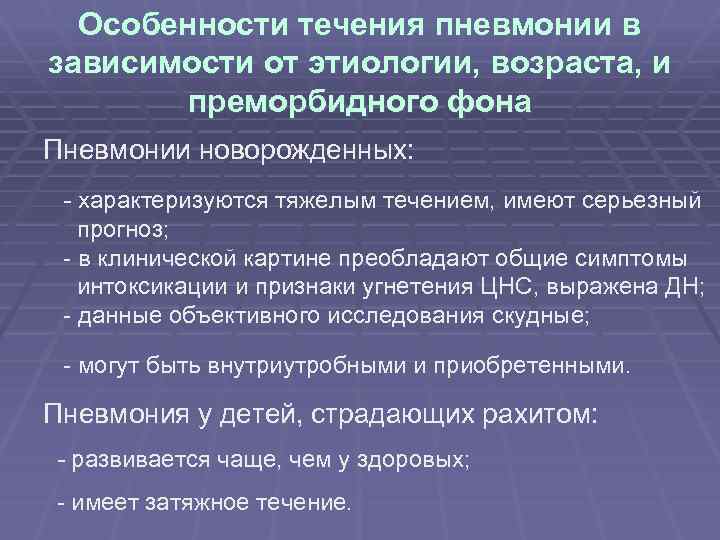 Особенности течения пневмонии в зависимости от этиологии, возраста, и преморбидного фона Пневмонии новорожденных: -