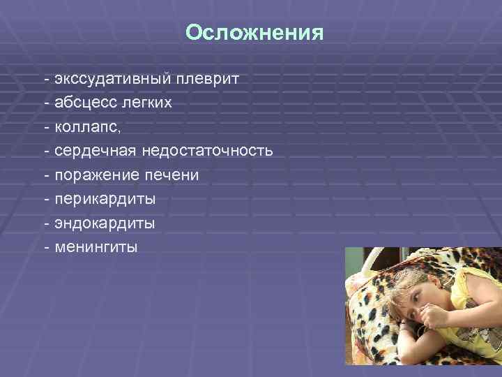 Осложнения - экссудативный плеврит - абсцесс легких - коллапс, - сердечная недостаточность - поражение