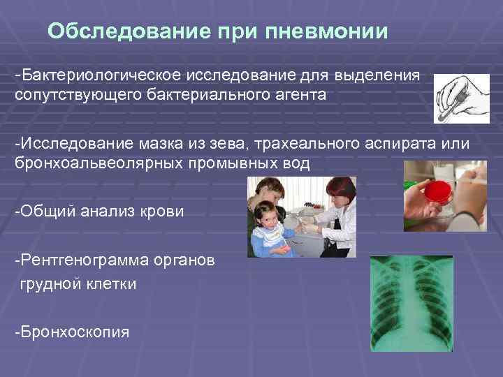  Обследование при пневмонии -Бактериологическое исследование для выделения сопутствующего бактериального агента -Исследование мазка из