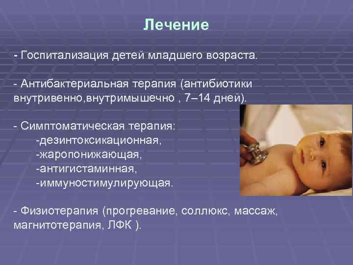 Лечение - Госпитализация детей младшего возраста. - Антибактериальная терапия (антибиотики внутривенно, внутримышечно , 7–
