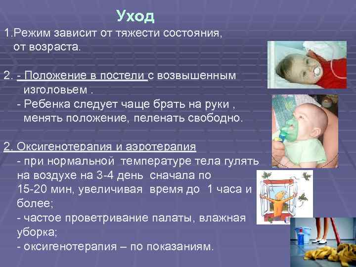 Уход 1. Режим зависит от тяжести состояния, от возраста. 2. - Положение в постели