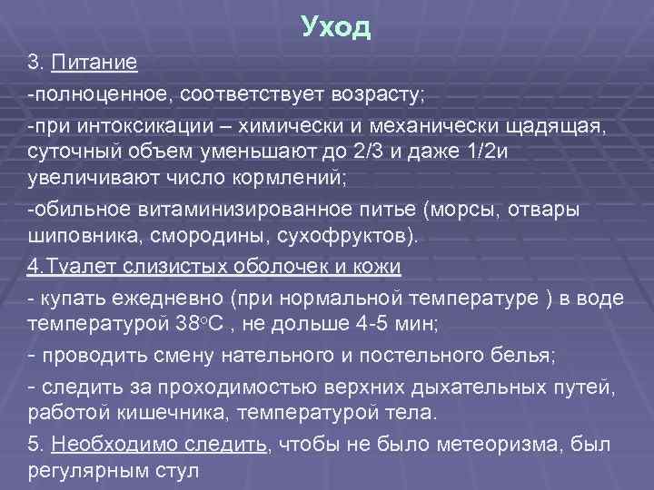 Уход 3. Питание -полноценное, соответствует возрасту; -при интоксикации – химически и механически щадящая, суточный