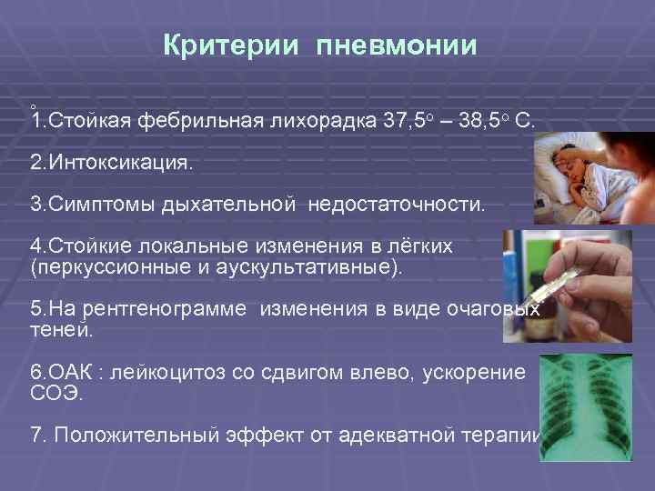  Критерии пневмонии о 1. Стойкая фебрильная лихорадка 37, 5 о – 38, 5