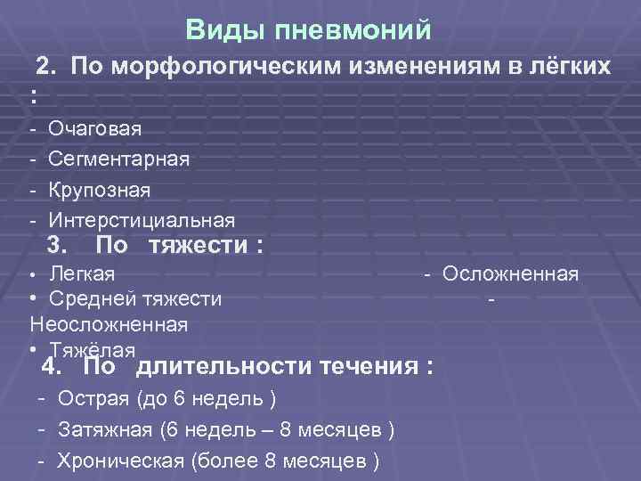 Пневмония 2. Виды пневмонии. Типы пневмонии. Пневмония виды пневмоний. Виды очаговой пневмонии.