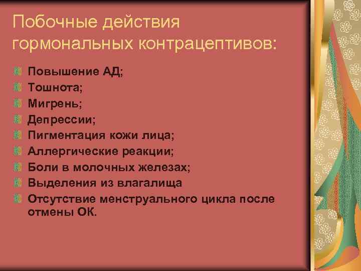 Побочные действия гормональных контрацептивов: Повышение АД; Тошнота; Мигрень; Депрессии; Пигментация кожи лица; Аллергические реакции;