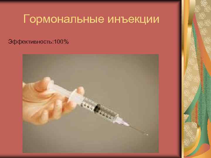  Гормональные инъекции Эффективность: 100% 