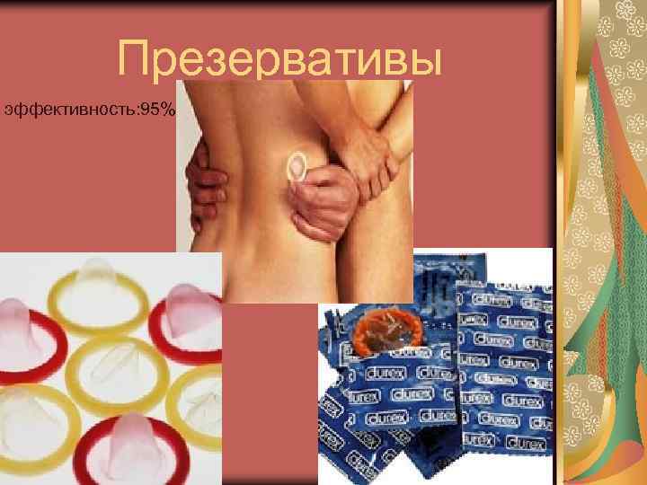  Презервативы эффективность: 95% 