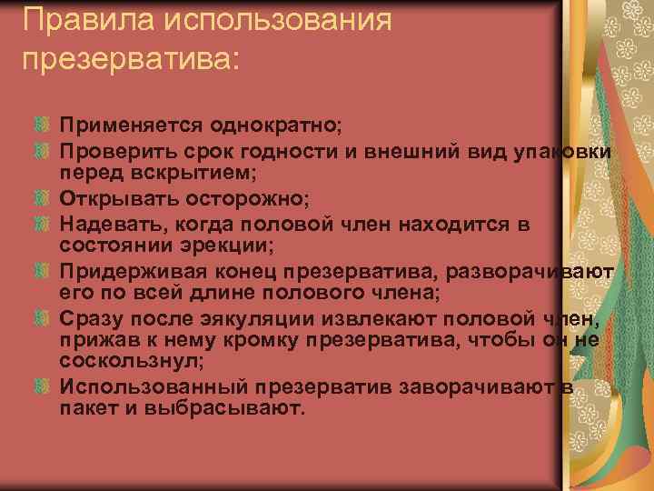 Правила использования презерватива: Применяется однократно; Проверить срок годности и внешний вид упаковки перед вскрытием;
