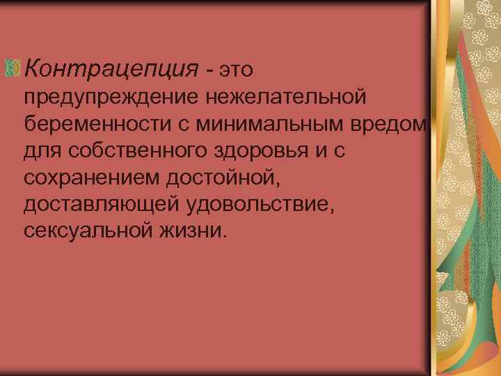 Контрацепция - это предупреждение нежелательной беременности с минимальным вредом для собственного здоровья и с