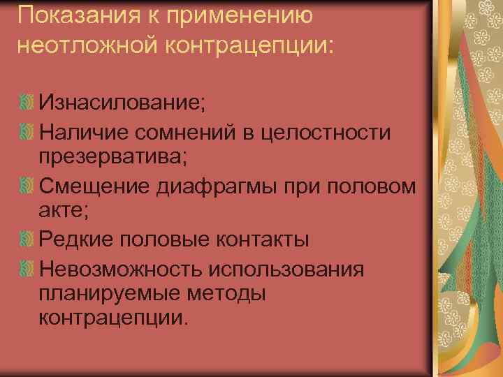Показания к применению неотложной контрацепции: Изнасилование; Наличие сомнений в целостности презерватива; Смещение диафрагмы при