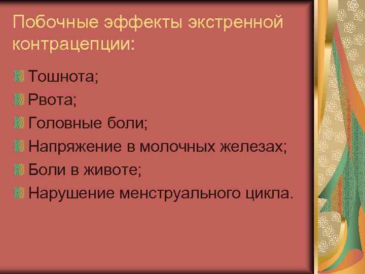 Побочные эффекты экстренной контрацепции: Тошнота; Рвота; Головные боли; Напряжение в молочных железах; Боли в