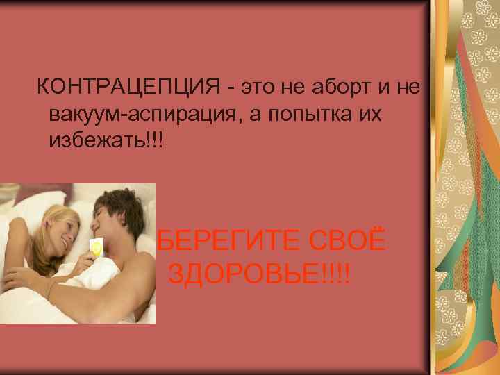 КОНТРАЦЕПЦИЯ - это не аборт и не вакуум-аспирация, а попытка их избежать!!! БЕРЕГИТЕ СВОЁ
