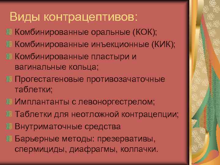 Виды контрацептивов: Комбинированные оральные (КОК); Комбинированные инъекционные (КИК); Комбинированные пластыри и вагинальные кольца; Прогестагеновые