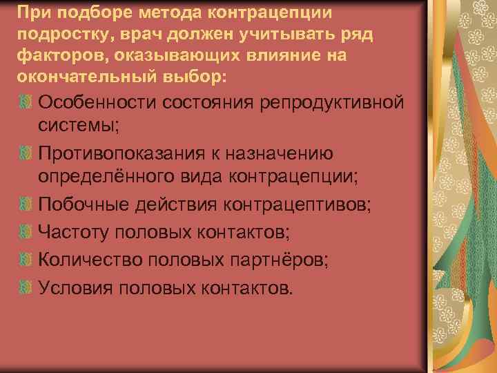 При подборе метода контрацепции подростку, врач должен учитывать ряд факторов, оказывающих влияние на окончательный