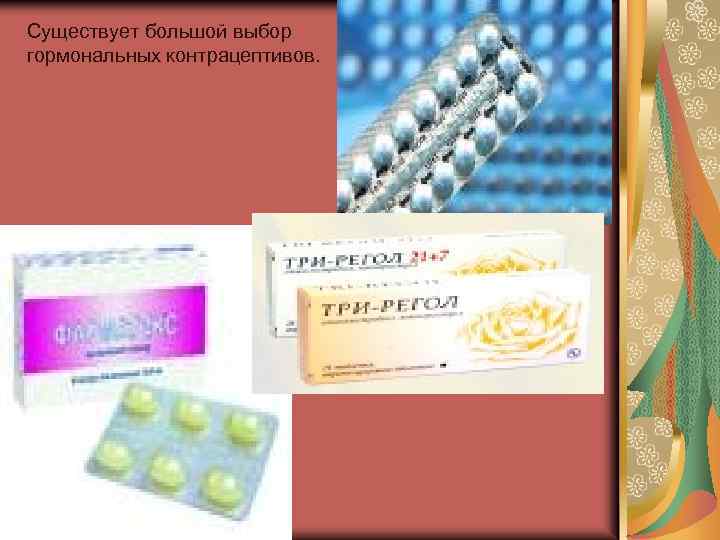 Существует большой выбор гормональных контрацептивов. 